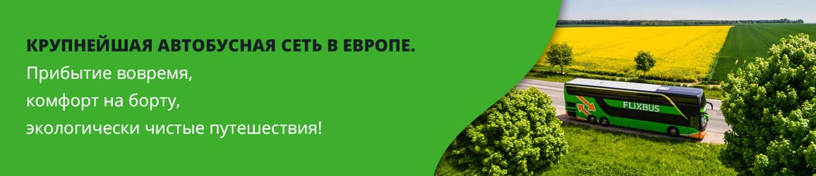 Крупнейшая автобусная сеть в Европе