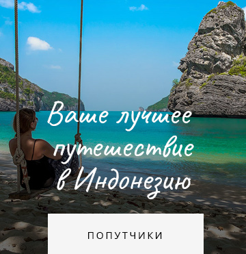 Индонезия